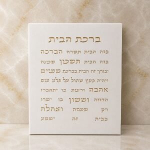 תבנית סיליקון ברכת הבית - עיצוב מלבן קלאסי