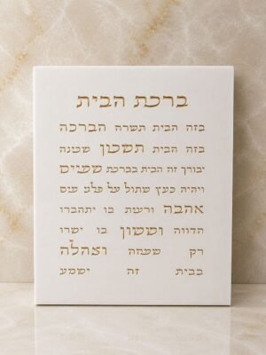 תבנית סיליקון ברכת הבית - עיצוב מלבן קלאסי