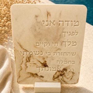 תבנית סיליקון - מודה אני